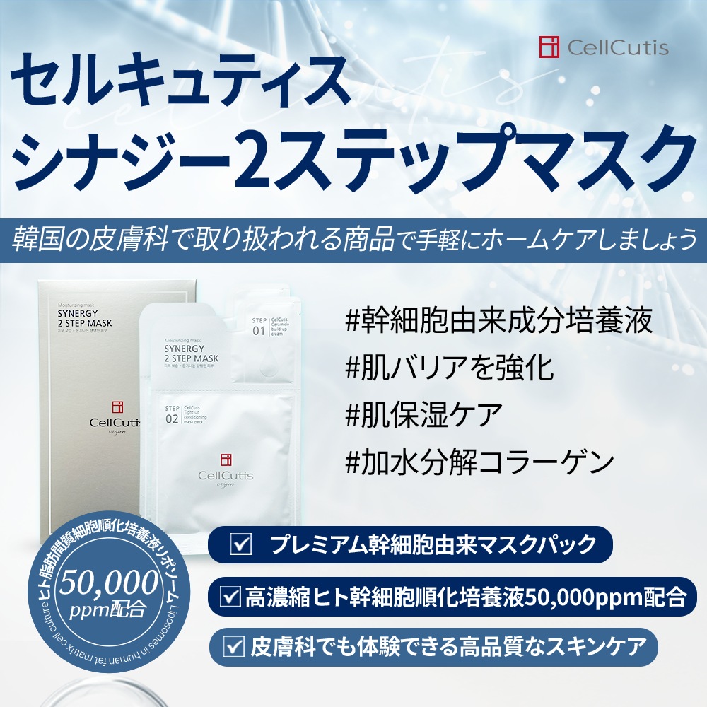 CellCutis シナジー2STEPマスクパック 10枚セット