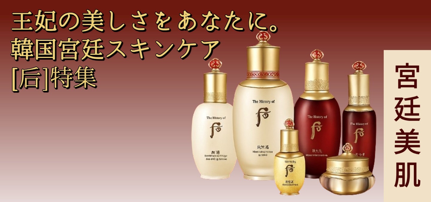 王妃の美しさをあなたに。韓国宮廷スキンケア「后」特集