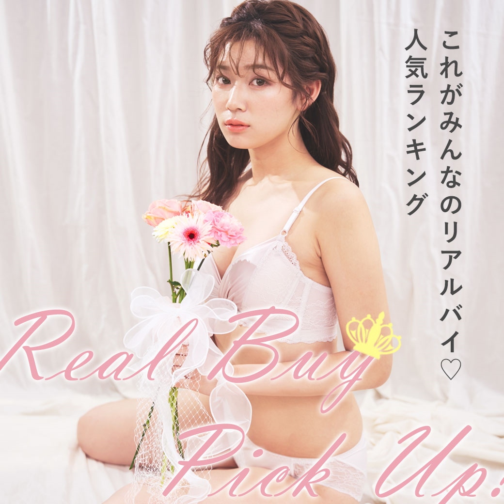 リアルバイ