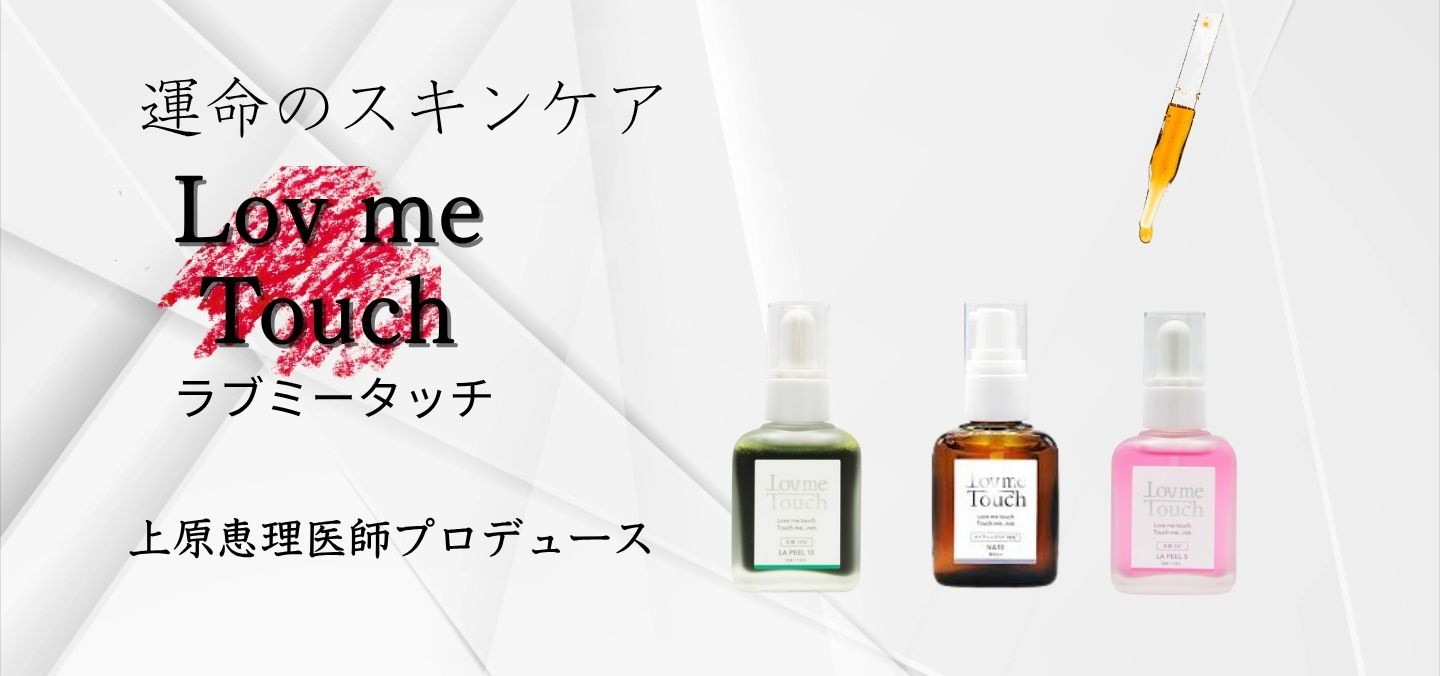 Lov me Touch (ラブミータッチ） / ホワイトシャインローション