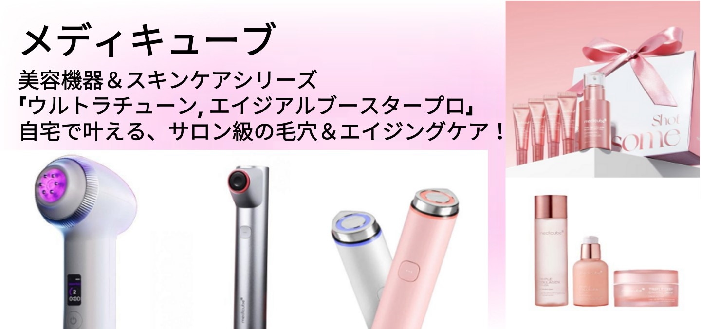 毛穴ケア人気No.1！メディキューブ 美容機器＆スキンケアシリーズ登場