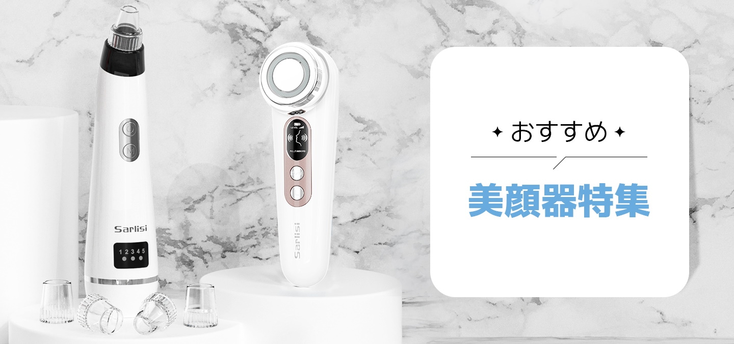 美顔器特集！