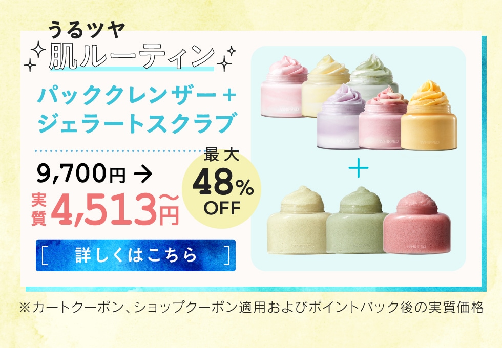WHIPPED 洗顔 スクラブ パック アンプル スキンケアセット WHIPPED ☆水光肌スキンケアセットでクリアで弾力のある綺麗な