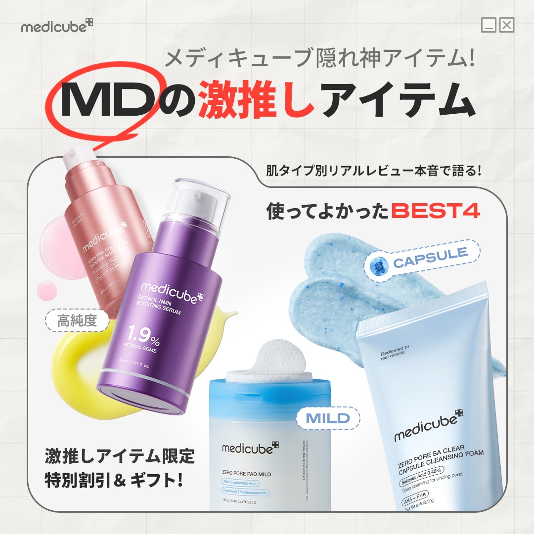 メディキューブ】MDの激推しアイテム