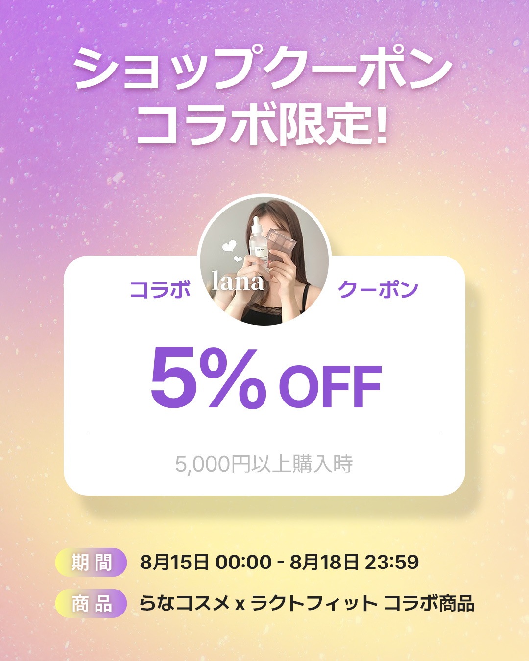 8月らなコスメXラクトフィットコラボ❤️