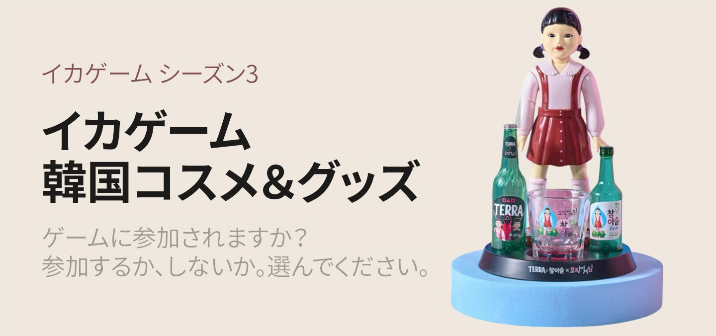 イカゲーム 3点 まとめ売り イカゲーム3』6月27日に公開