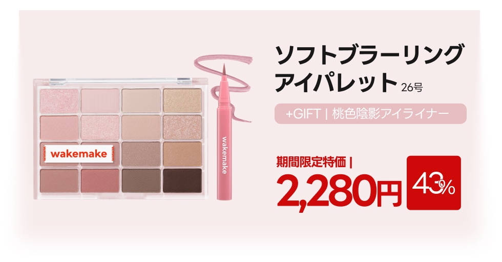Qoo10 – 「WAKEMAKE Official」のショップページです。