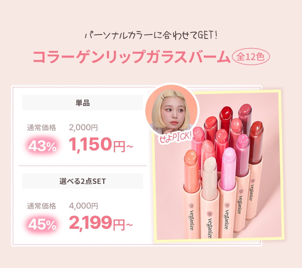 VEGANIZE コラーゲンリップグラスバーム 12本セット 新品未開封