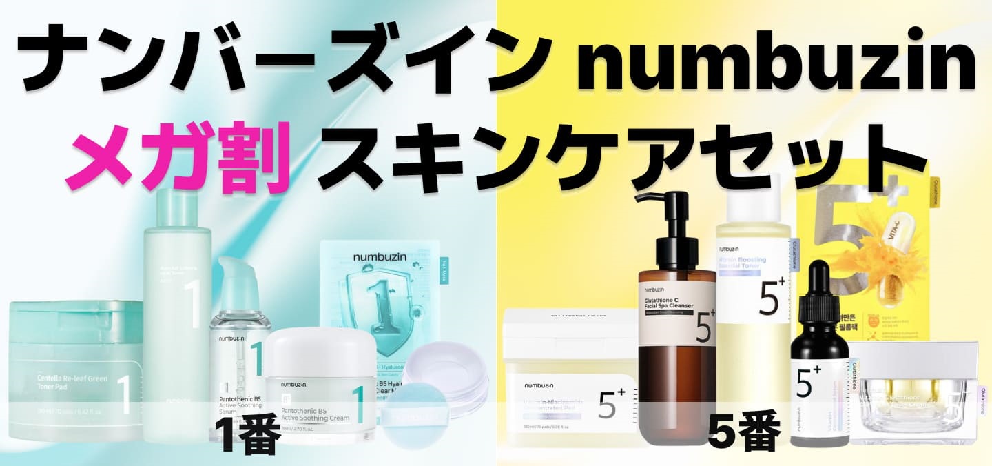 numbuzin スキンケアセット　1番 楽天市場】ナンバーズイン 1番 2点セット【美容液+クリーム