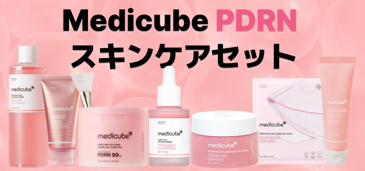 medicube PDRN 99 スキンケアセット 楽天市場】☆P2倍+楽天限定☆【medicube公式】デイリー3点