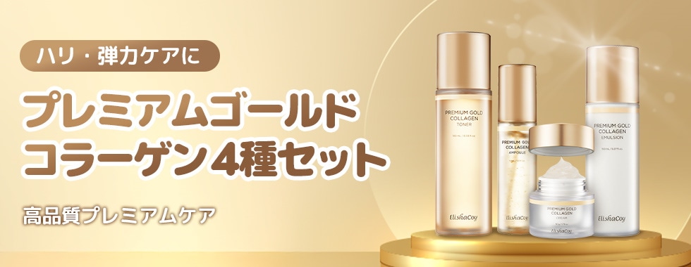 ElishaCoy エリシャコイプレミアムゴールドコラーゲンセット Elishacoy ELISHACOY Premium GoldCollagen 3種セット 国内発送