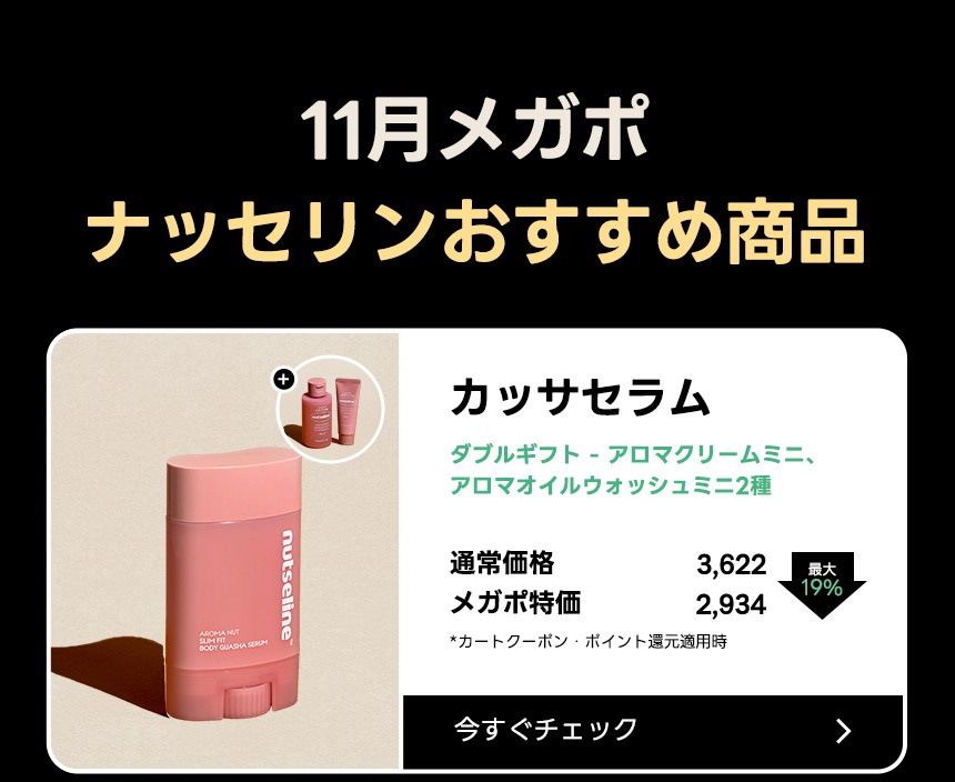 Qoo10 – 「nutseline 公式ショップ」のショップページです。