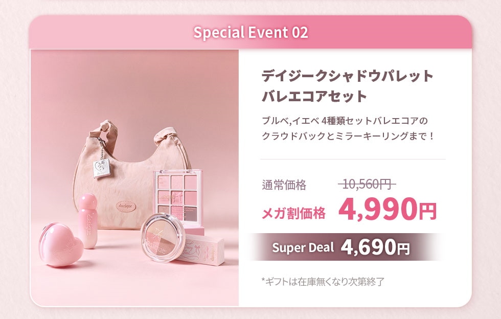 デイジークセット Qoo10] デイジーク 【SPECIAL GIFT/NEWセット : ポイントメイク