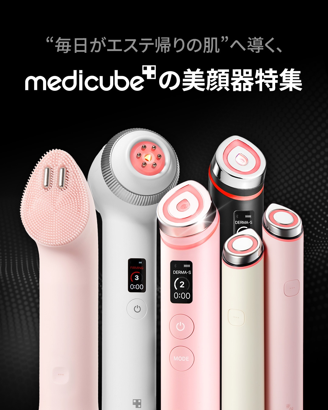 メディキューブ】人気美顔器＆スキンケア