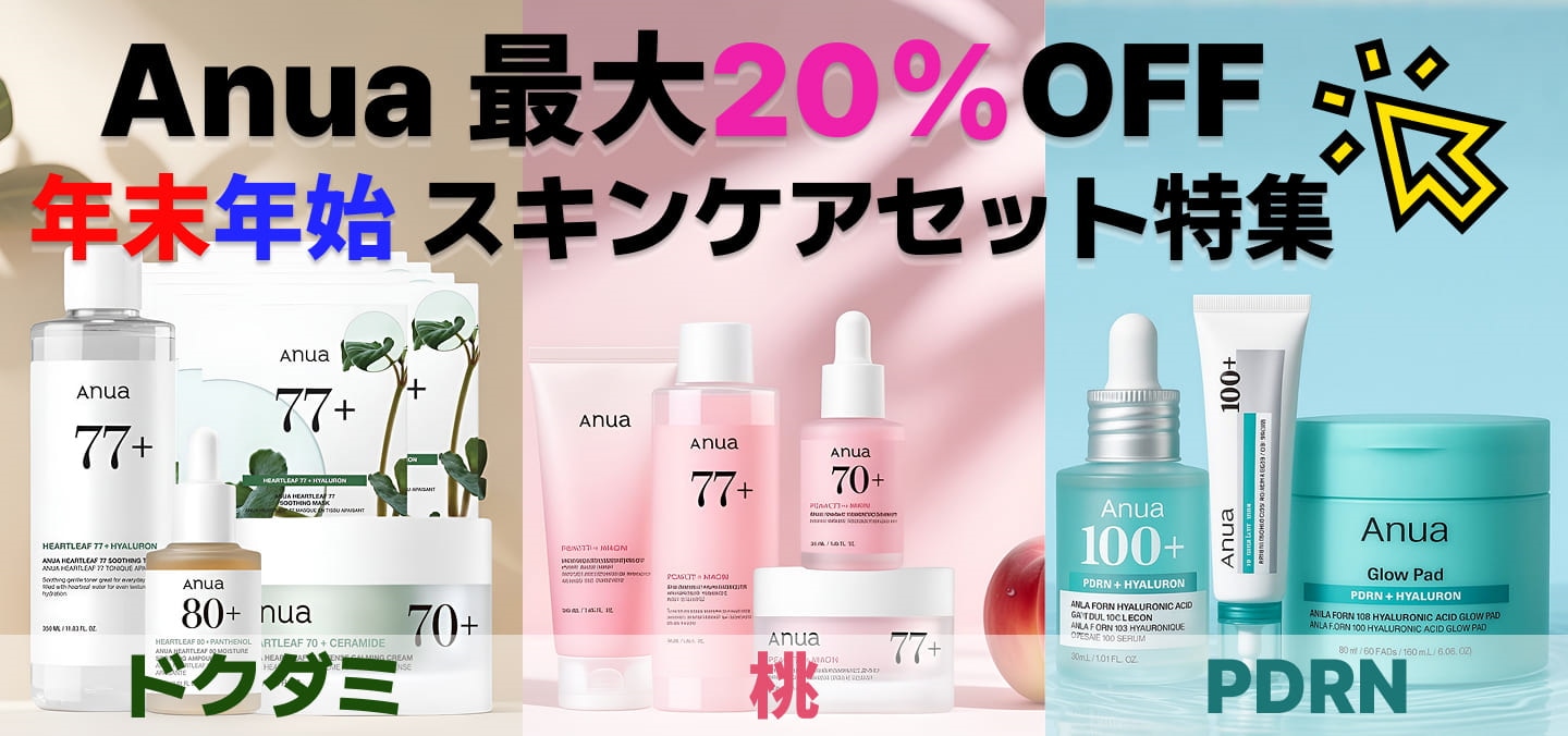 アヌア最大20%OFFキャンペーン