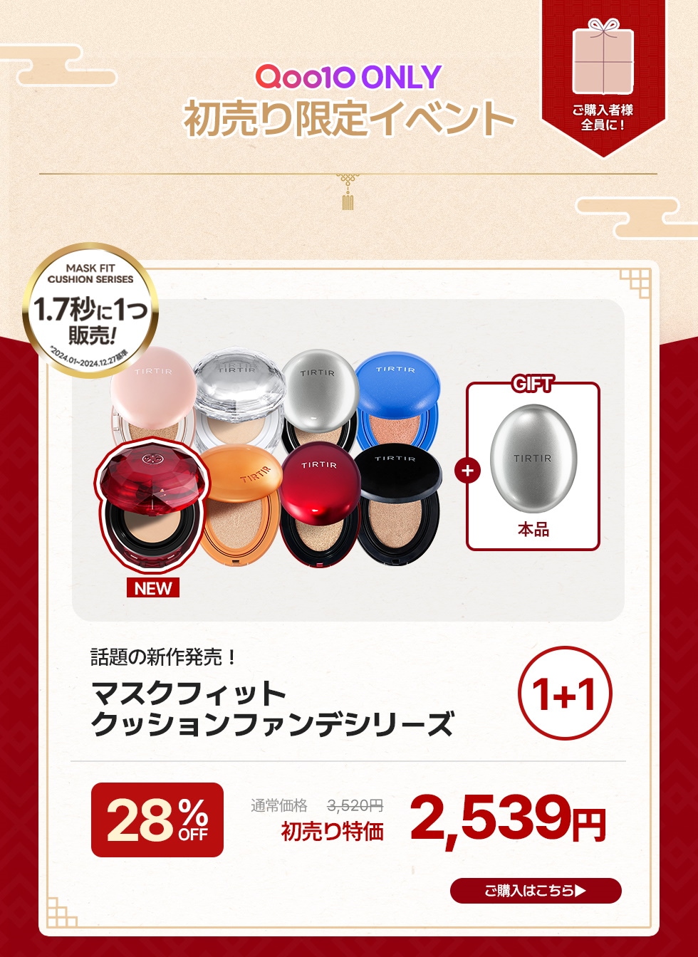 TIRTIR 2026初売り