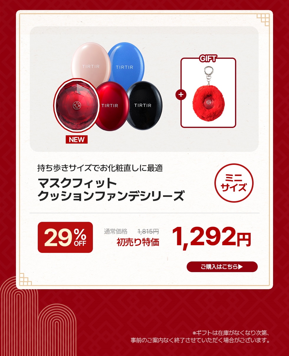 TIRTIR 2026初売り