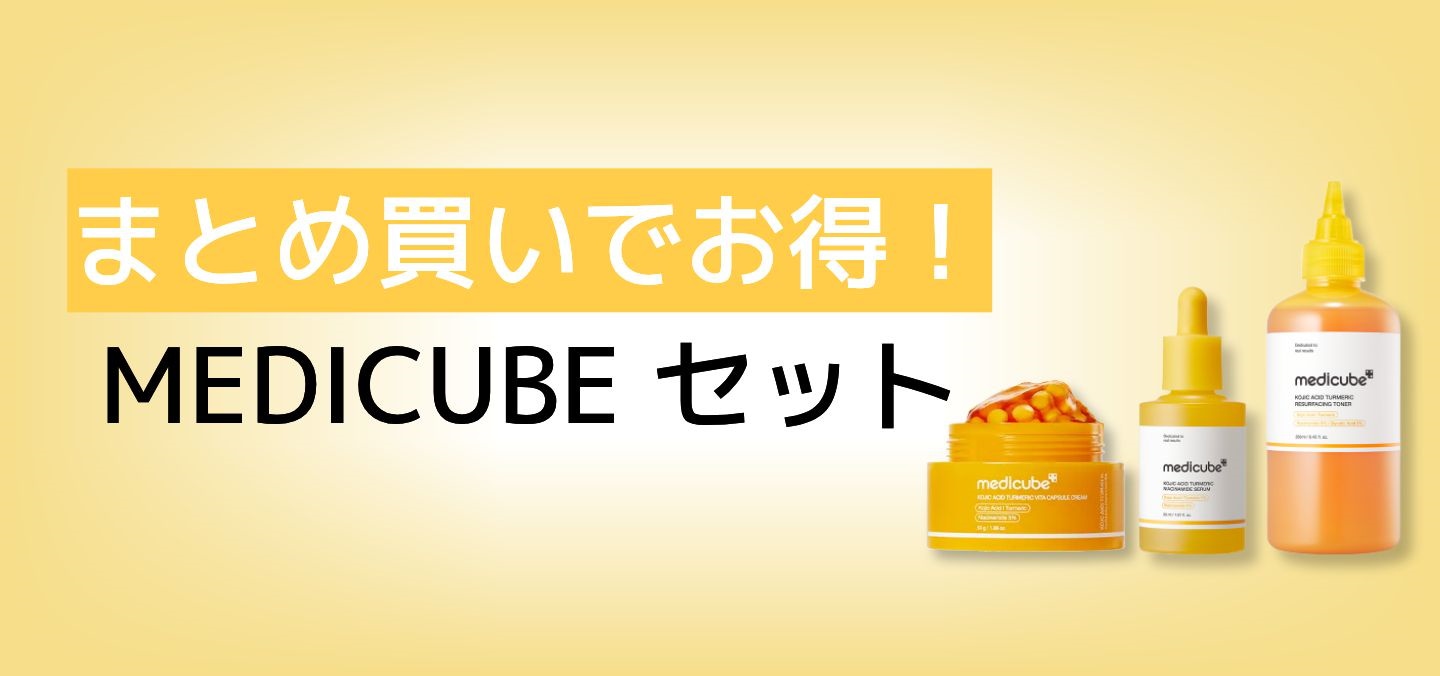 まとめ買いでお得！ MEDICUBE セット