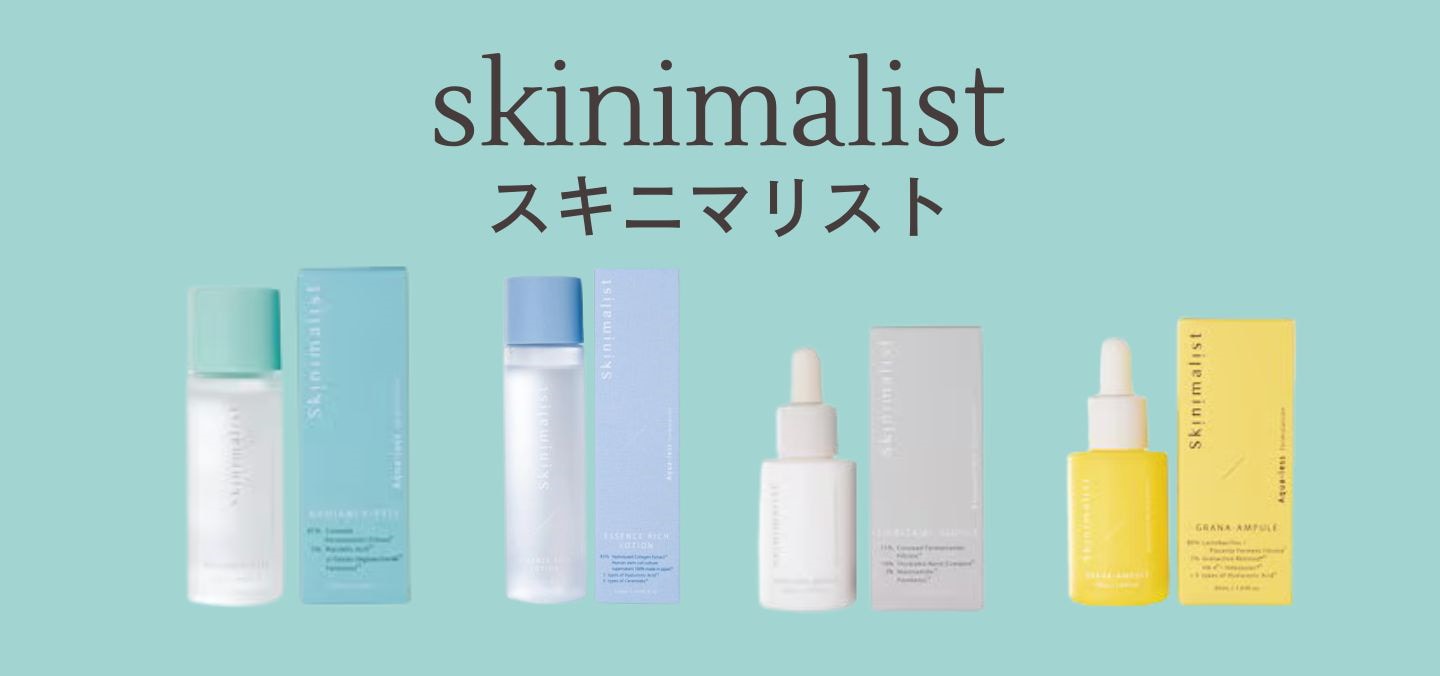 スキニマリスト skinimalist