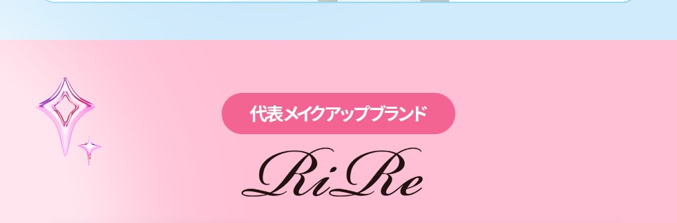 RiRe 代表スキンケアブランド