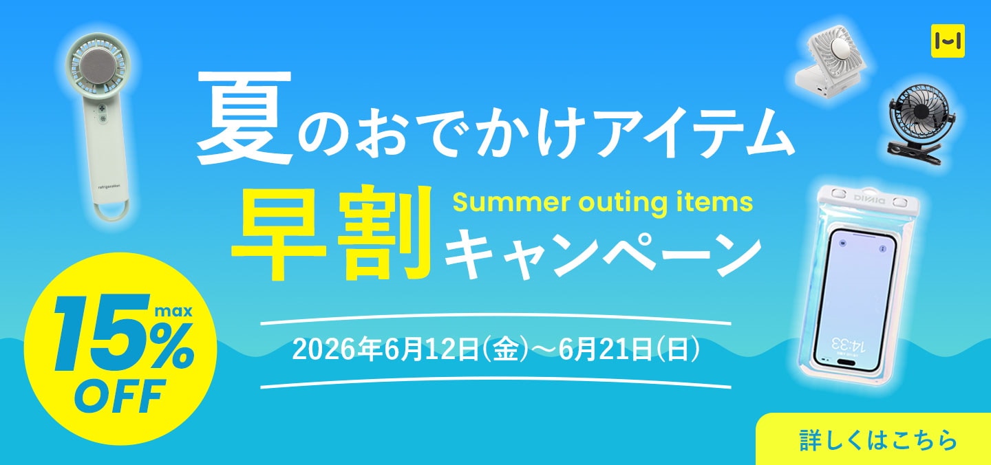 夏のおでかけアイテム早割キャンペーン