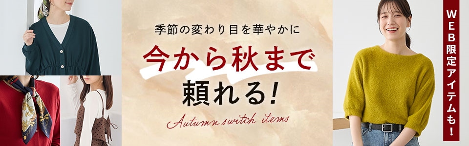 秋アイテム