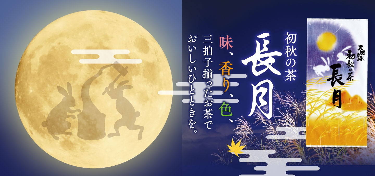 季節のお茶