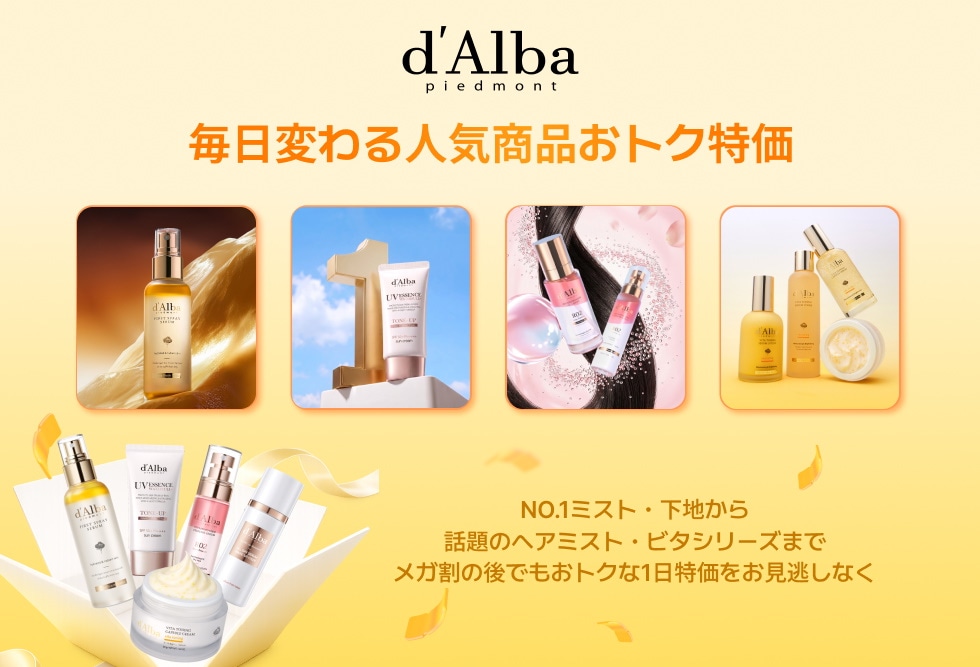 ダルバ9月の特価