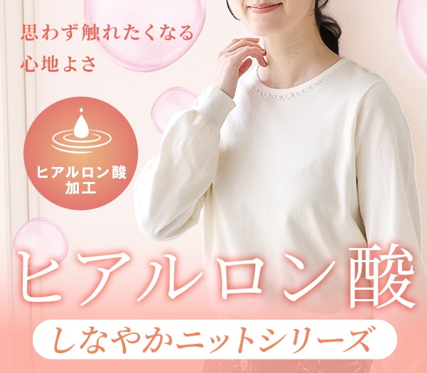ヒアルロン酸ニット