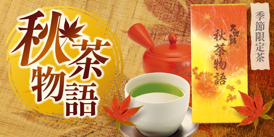 季節のお茶