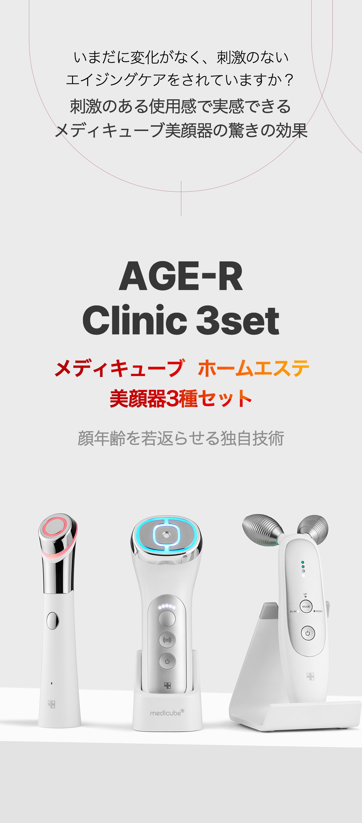 メディキューブ　【新品未開封】AGE-R美顔器セット