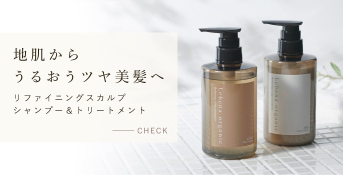 再入荷！】 《Lebena organic》シャンプー＆トリートメント シャンプー