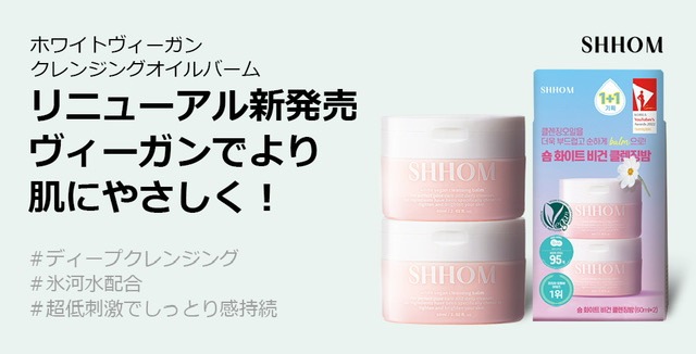 SHHOM ショーム クレンジングバーム