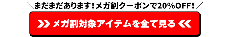 メガ割対象アイテムはこちら