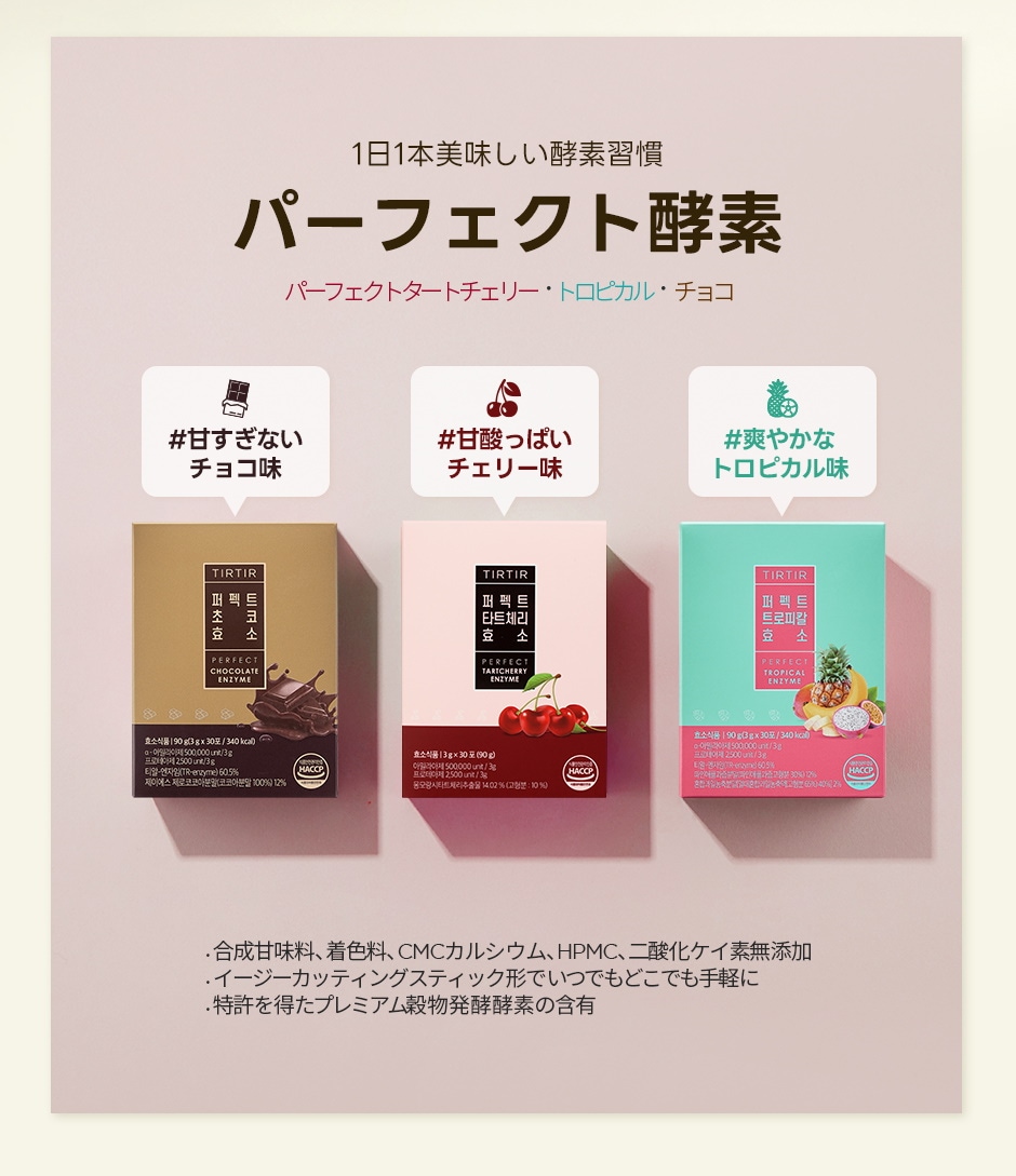 新発売】 TIRTIR 酵素 INNERBEAUTY パーフェクトタートチョコ酵素