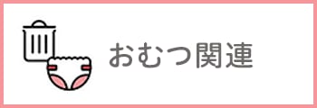 おむつ関連