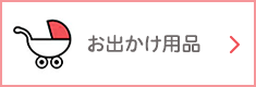 お出かけ用品