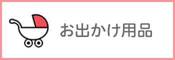 お出かけ用品