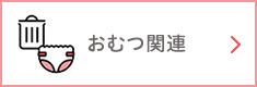 おむつ関連