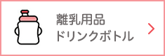 離乳用品・ドリンクボトル