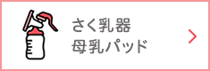 さく乳器・母乳パッド