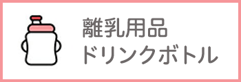 離乳用品・ドリンクボトル