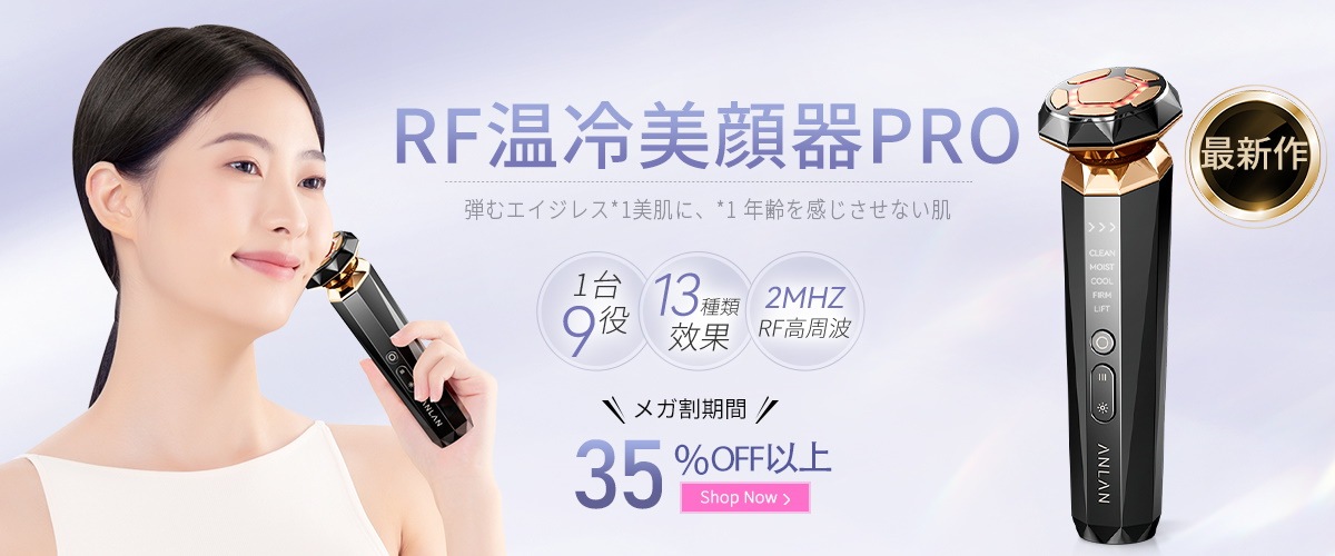 新品、本物、当店在庫だから安心 ANLAN RF温冷美顔器PRO エイジング