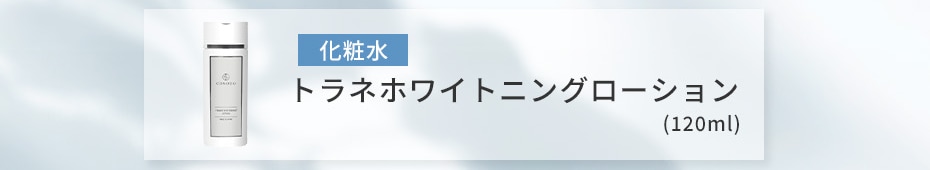 化粧水 トラネホワイトニングローション