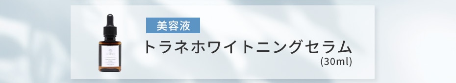 美容液 トラネホワイトニングセラム