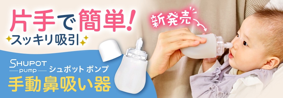 手動鼻吸い器シュポットポンプ