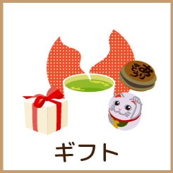 カテゴリー_ギフト