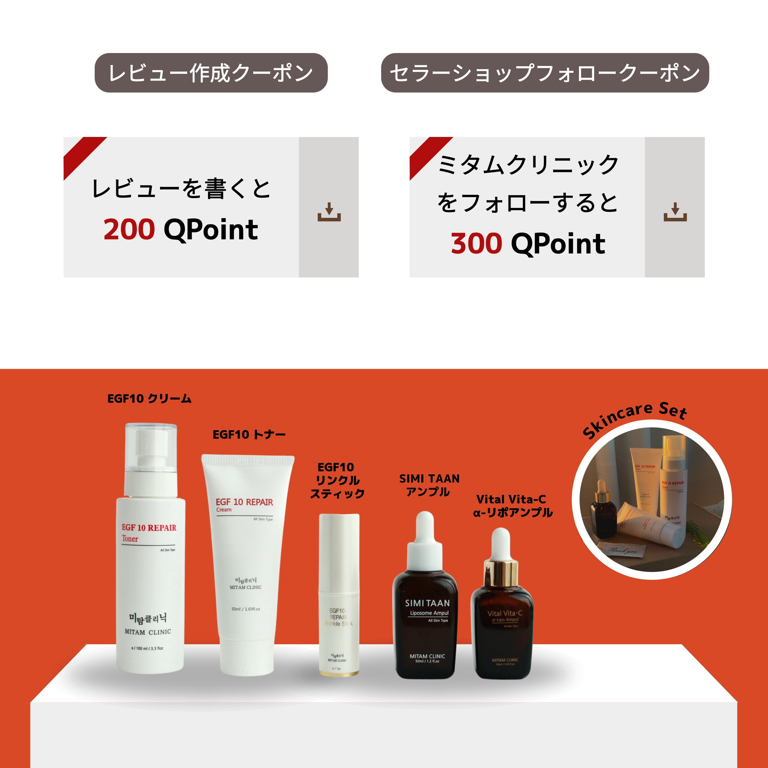 MITAM クリニック　基礎化粧品セット ミタムコスメ