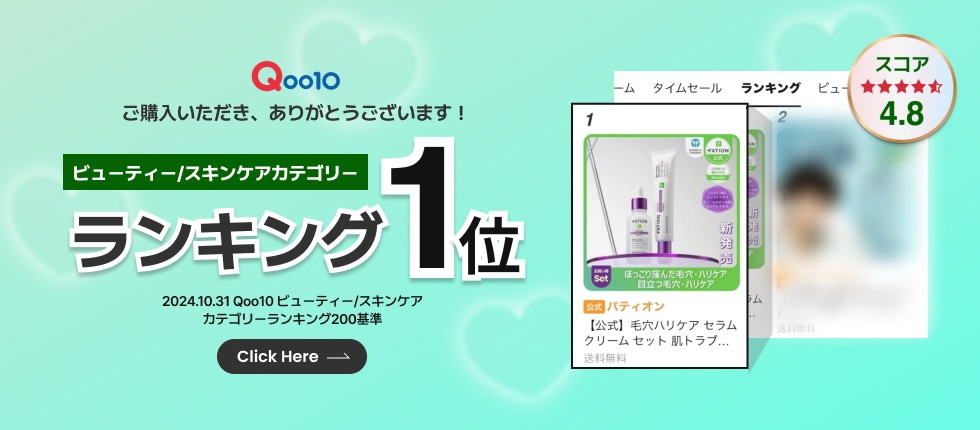 Qoo10 – 「FATION｜パティオンQoo10公式」のショップページです。