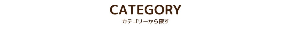 カテゴリー_タイトル